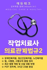 작업치료사 의료관계법규2 표지 이미지