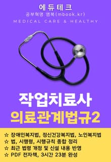 작업치료사 의료관계법규2