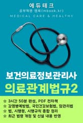 보건의료정보관리사 의료관계법규2 표지 이미지