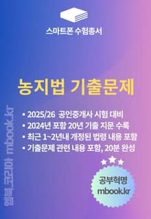 농지법 기출문제 - 스마트폰용