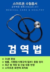 검역법 - 스마트폰용 표지 이미지