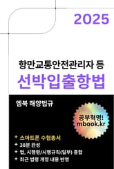 선박입출항법 - 스마트폰용 표지 이미지