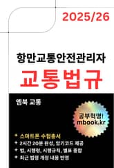 항만교통안전관리자 교통법규 - 스마트폰용 표지 이미지