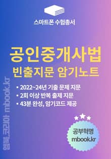 공인중개사법 빈출지문 암기노트 - 스마트폰용