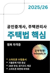 주택법 핵심 - 스마트폰용 표지 이미지