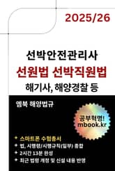 선원법과 선박직원법 - 스마트폰용 표지 이미지