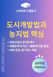 도시개발법과 농지법 핵심 - 스마트폰용