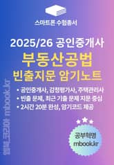 부동산공법 빈출지문 암기노트 - 스마트폰용 표지 이미지