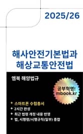 해사안전기본법과 해상교통안전법 - 스마트폰용 표지 이미지