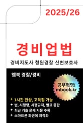 2025년, 2026년 경비업법 - 스마트폰용 표지 이미지