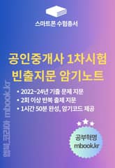 공인중개사 1차시험 빈출지문 암기노트 - 스마트폰용 표지 이미지