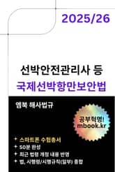 국제선박항만보안법 - 스마트폰용 표지 이미지