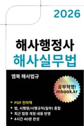해사행정사 해사실무법 표지 이미지