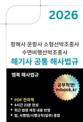 해기사 공통 해사법규 표지 이미지