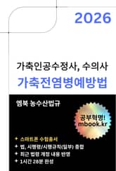 가축전염병예방법(스마트폰용) 표지 이미지