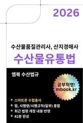 수산물유통법(스마트폰용) 표지 이미지