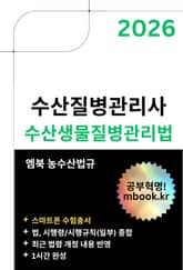 수산생물질병관리법(스마트폰용) 표지 이미지