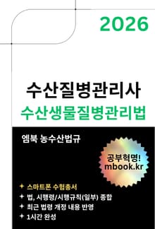 수산생물질병관리법(스마트폰용)