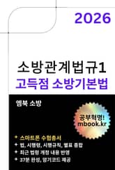 고득점 소방기본법(스마트폰용) 표지 이미지