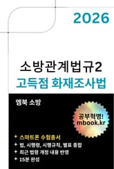 고득점 화재조사법(스마트폰용) 표지 이미지