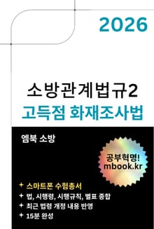 고득점 화재조사법(스마트폰용)
