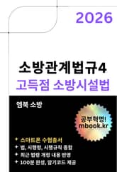 고득점 소방시설법(스마트폰용) 표지 이미지