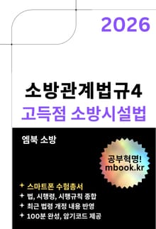 고득점 소방시설법(스마트폰용)