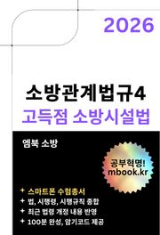 고득점 소방시설법(스마트폰용)