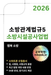 소방시설공사업법(스마트폰용) 표지 이미지