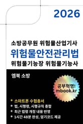 위험물안전관리법(스마트폰용) 표지 이미지