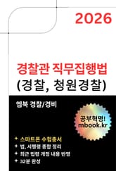 경찰관 직무집행법(스마트폰용) 표지 이미지