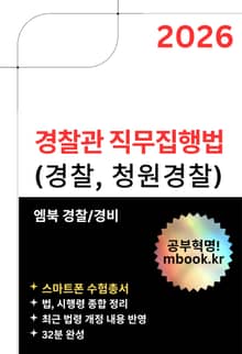 경찰관 직무집행법(스마트폰용)
