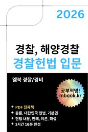 경찰헌법 입문