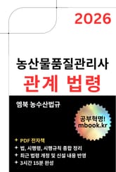 농산물품질관리사 관계 법령 표지 이미지