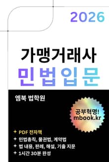 가맹거래사 민법입문