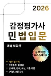 감정평가사 민법입문 표지 이미지