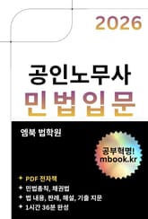 공인노무사 민법입문 표지 이미지