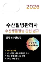 수산질병관리사 수산생물질병 관련 법규 표지 이미지