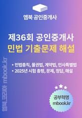 제36회 공인중개사 민법 기출문제 해설 표지 이미지