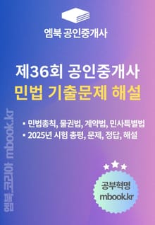 제36회 공인중개사 민법 기출문제 해설