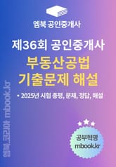 제36회 공인중개사 부동산공법 기출문제 해설 표지 이미지