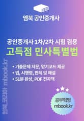 고득점 민사특별법 표지 이미지