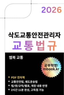 삭도교통안전관리자 교통법규
