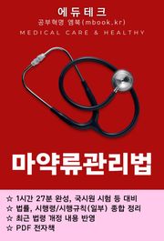 마약류관리법