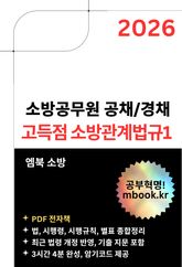 고득점 소방관계법규1 표지 이미지