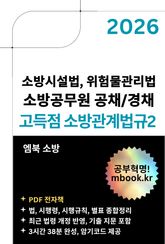 고득점 소방관계법규2 표지 이미지