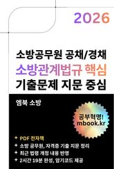 소방관계법규 핵심 표지 이미지