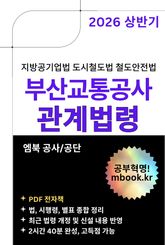 부산교통공사 관계법령 표지 이미지