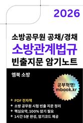 소방관계법규 빈출지문 암기노트 표지 이미지