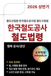 한국철도공사 철도법령 표지 이미지